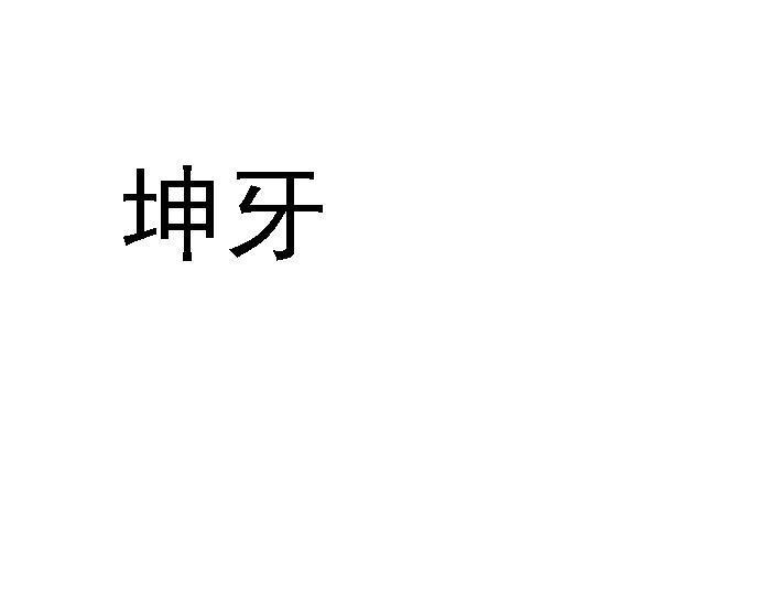 坤牙