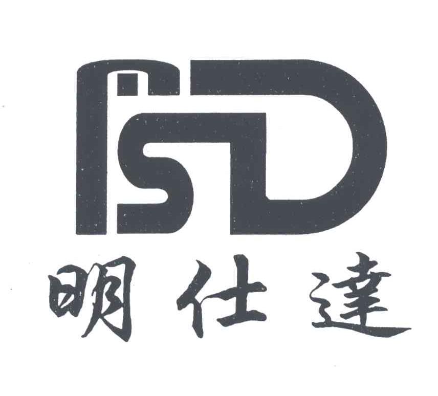 明仕达MSD