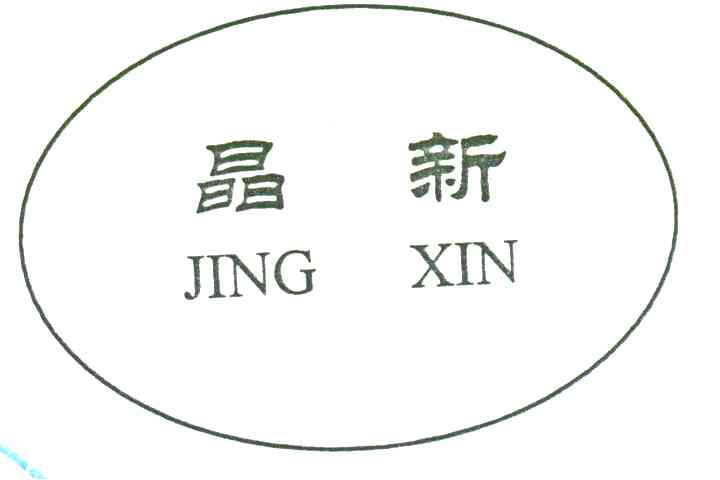 晶新