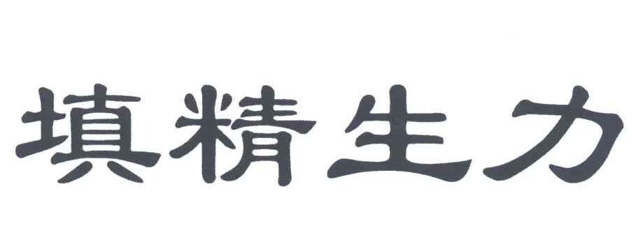 填精生力