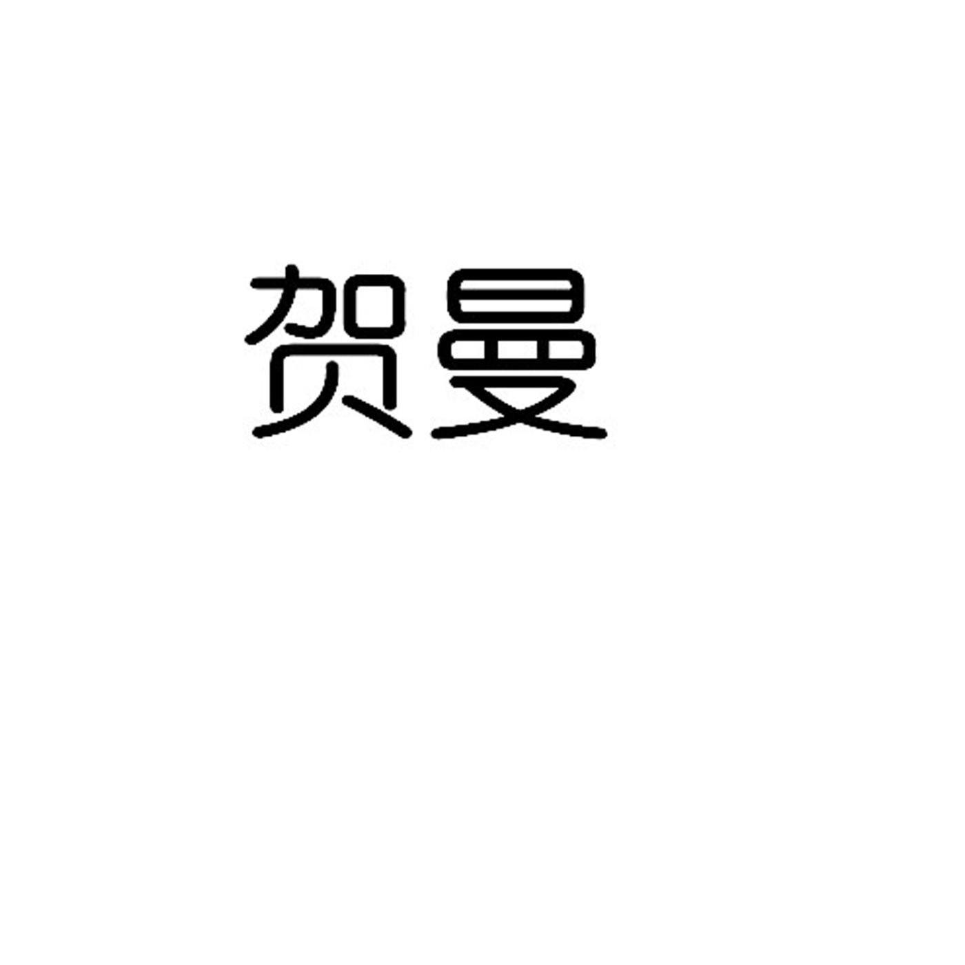 贺曼