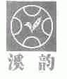 溪韵