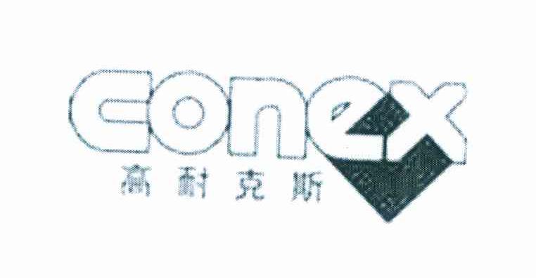 高耐克斯 CONEX