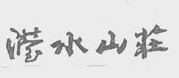 滢水
