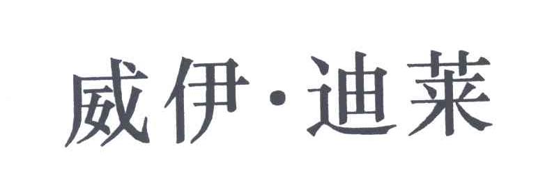 威伊迪莱