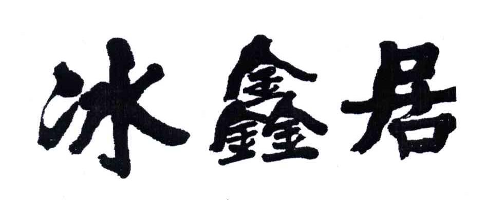 冰鑫居