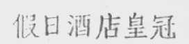 皇冠假日酒店