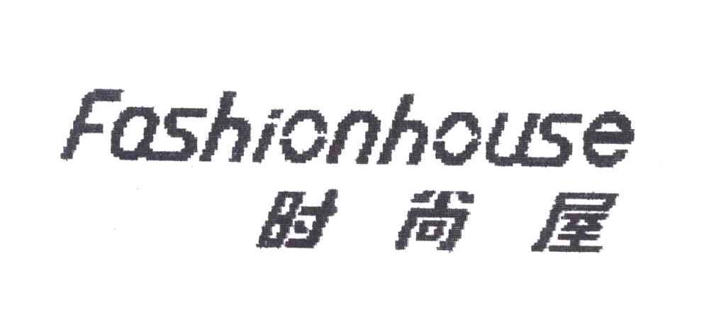 时尚屋;FASHIONHOUSE