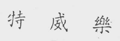 特威乐