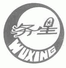 务星