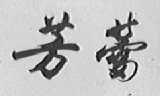 芳蕾