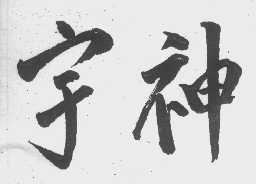 宇神
