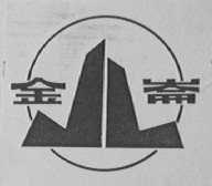 金崙