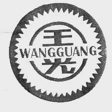 王光