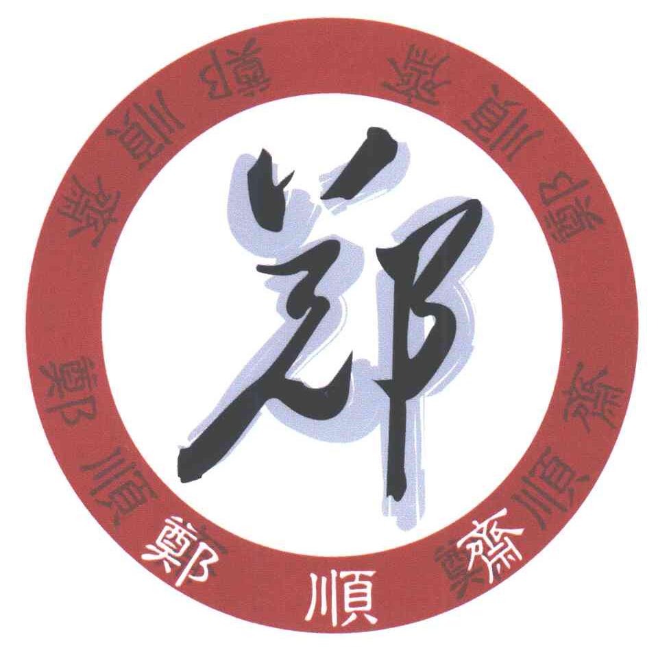 郑顺斋