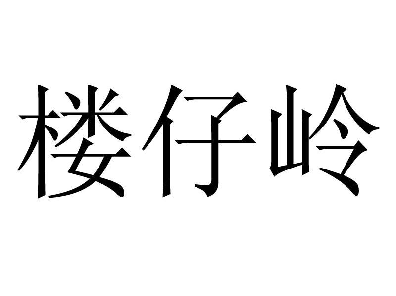 楼仔岭