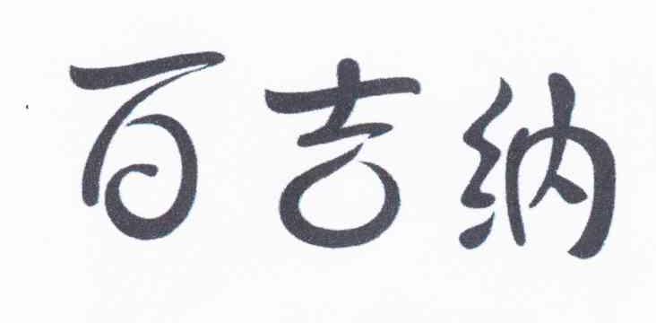 百吉纳