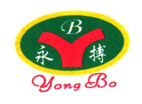 永搏