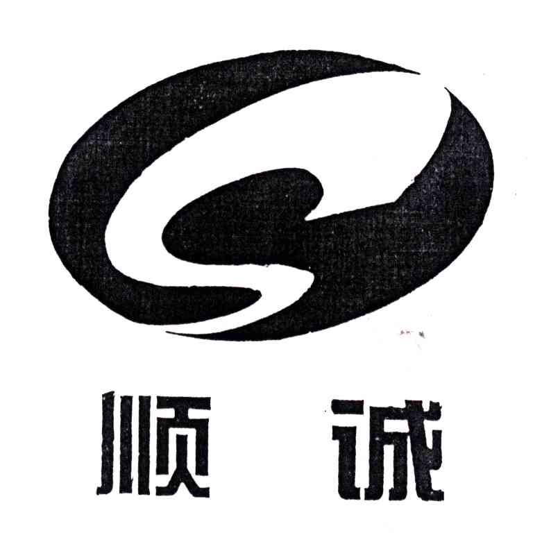 顺诚