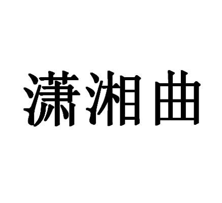 潇湘曲