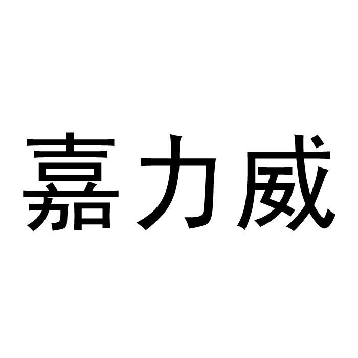 嘉力威