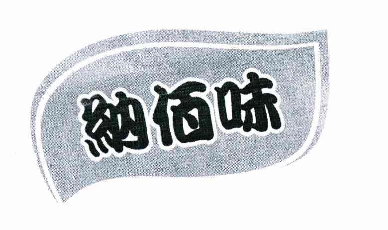 纳佰味