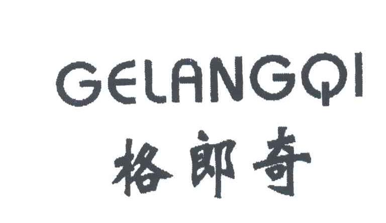格郎奇