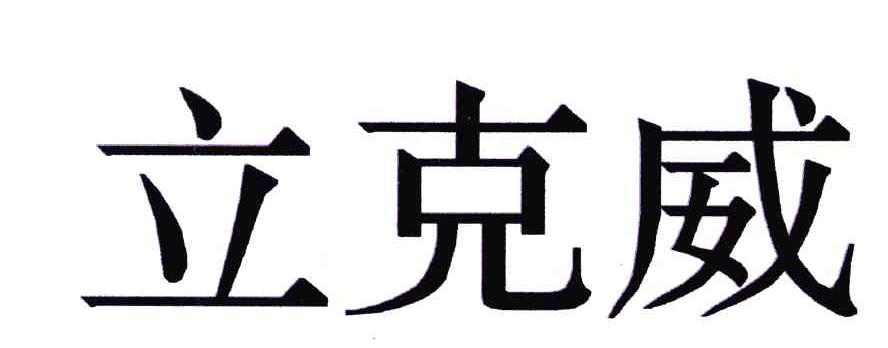 立克威