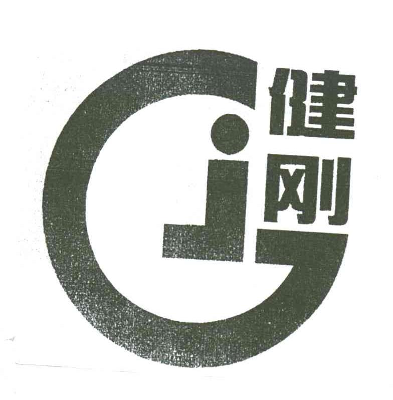 健刚;JG