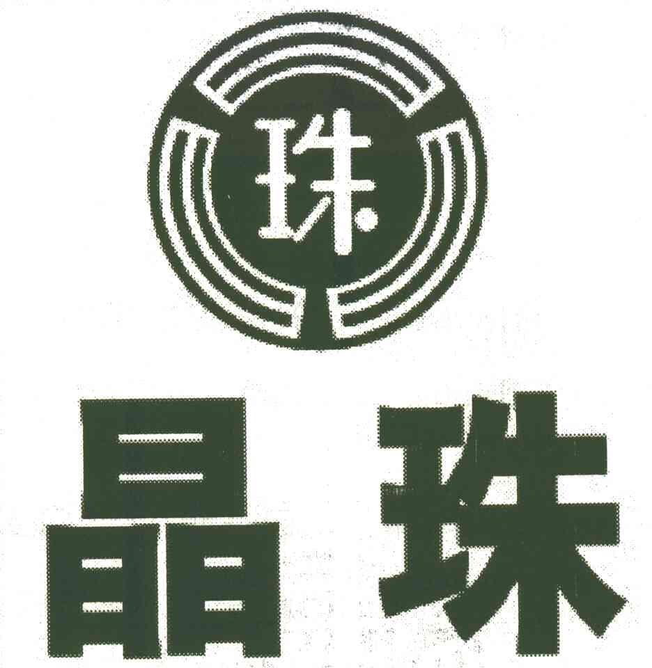 晶珠;珠