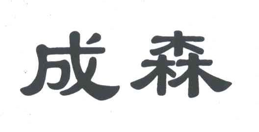 成森