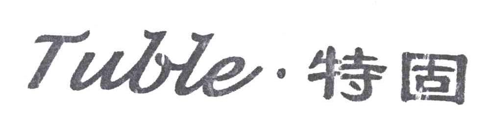 TUBLE;特固