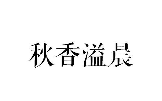 秋香溢晨