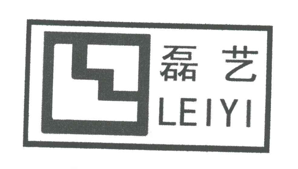 磊艺