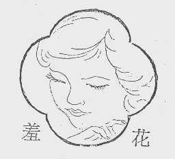 羞花