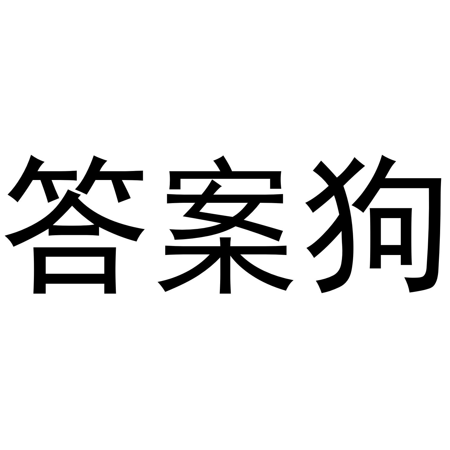答案狗