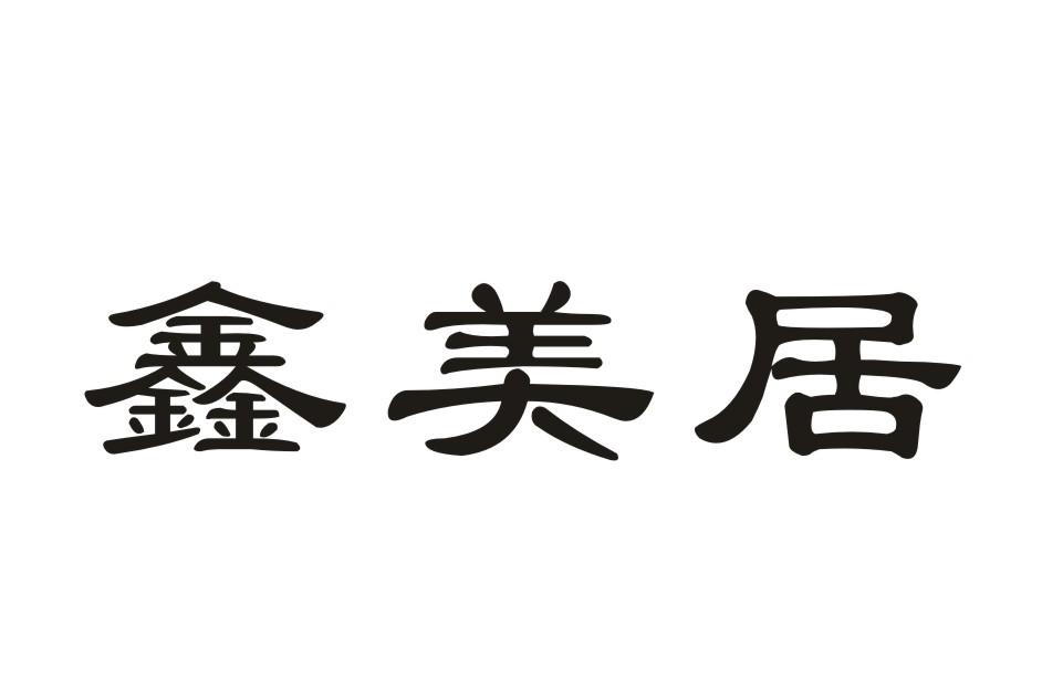 鑫美居