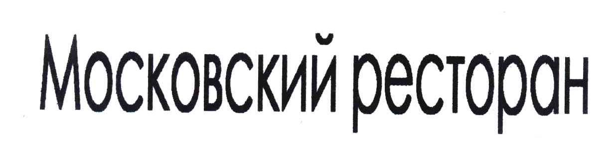 MOCKOBCKNN PECTOPAH