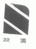 双溪