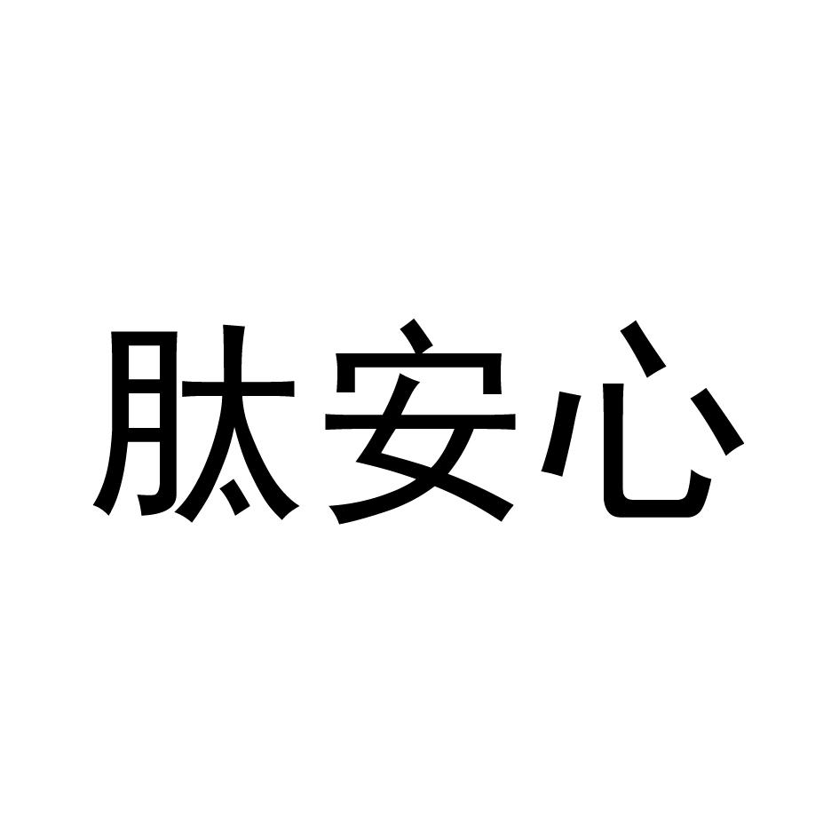 肽安心
