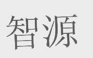 智源