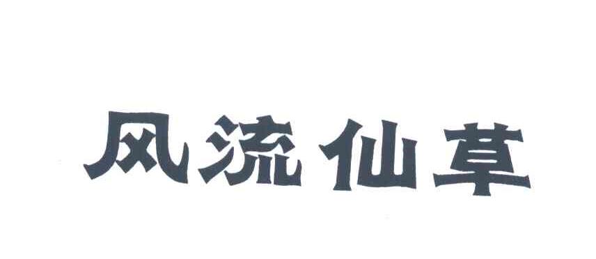风流仙草