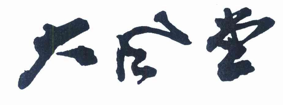 大风堂