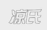 凉氏