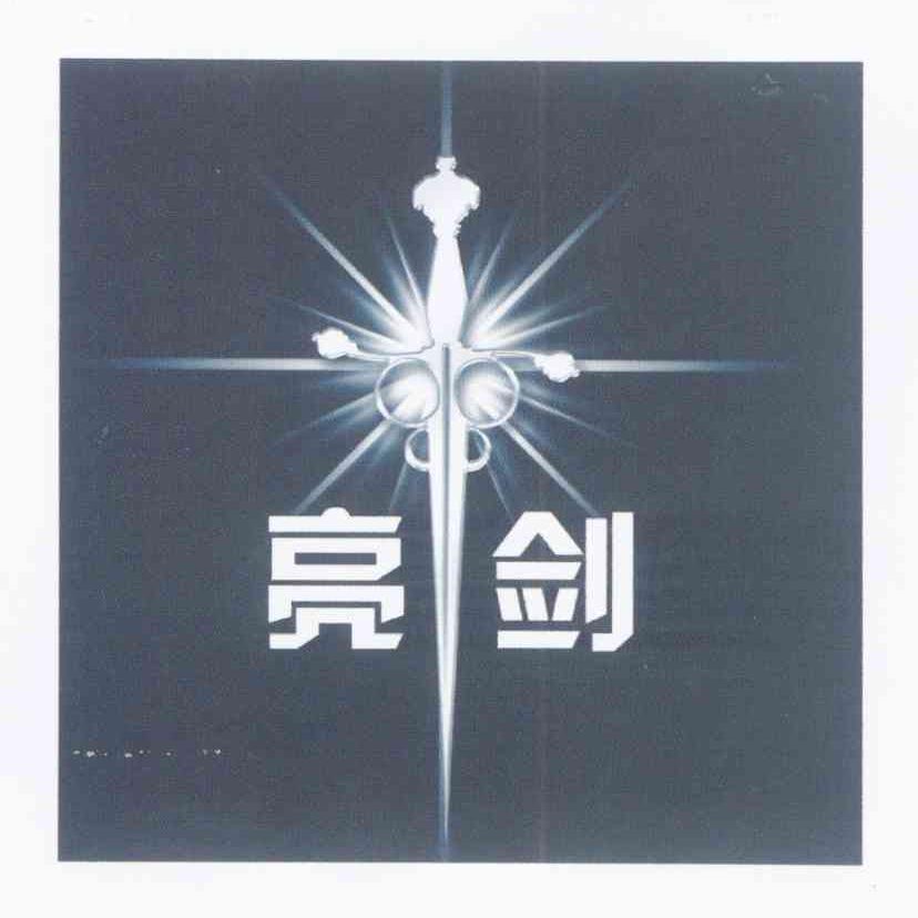 亮剑