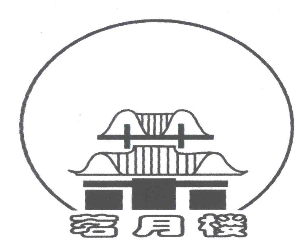 茗月楼