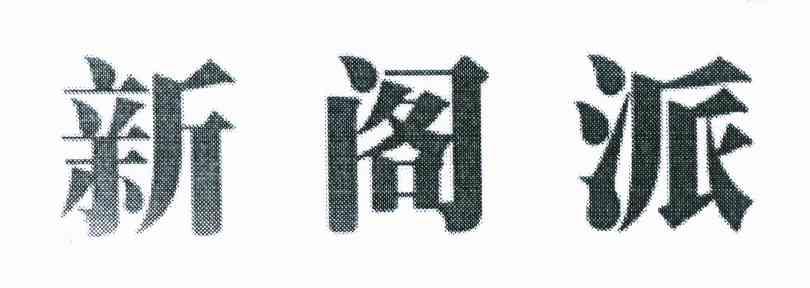 新阁派