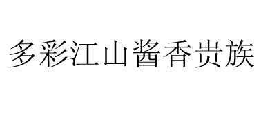 多彩江山酱香贵族