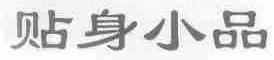 贴身小品
