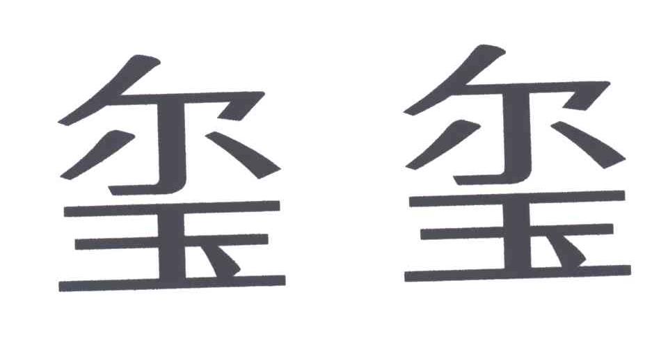 玺玺